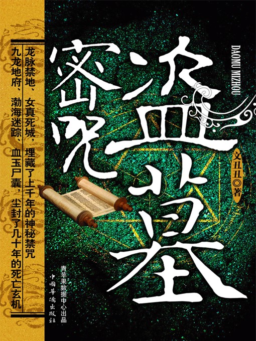 Title details for 盗墓密咒 by 文丑丑 - Available